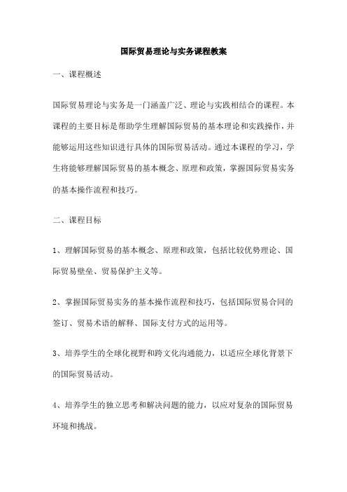 国际贸易理论与实务课程教案