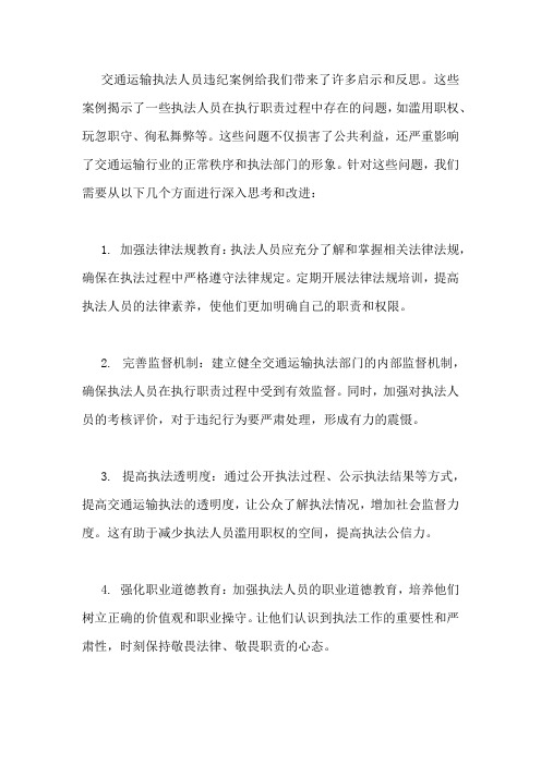 交通运输执法人员违纪案例的启示与反思