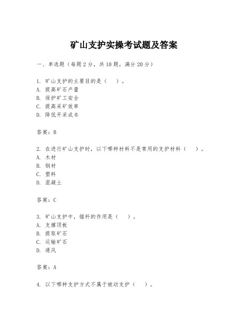 矿山支护实操考试题及答案