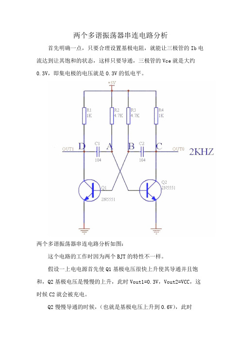 两个多谐振荡器串连电路分析