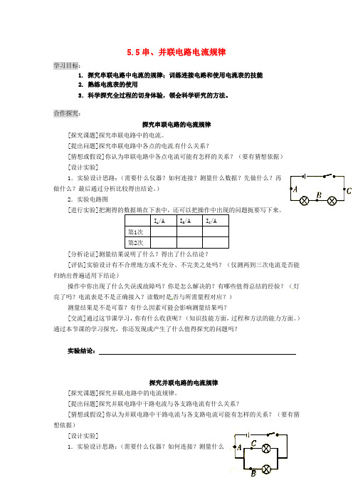 八年级物理上册 5.5 探究串并联电路的电流规律学案(新版)新人教版