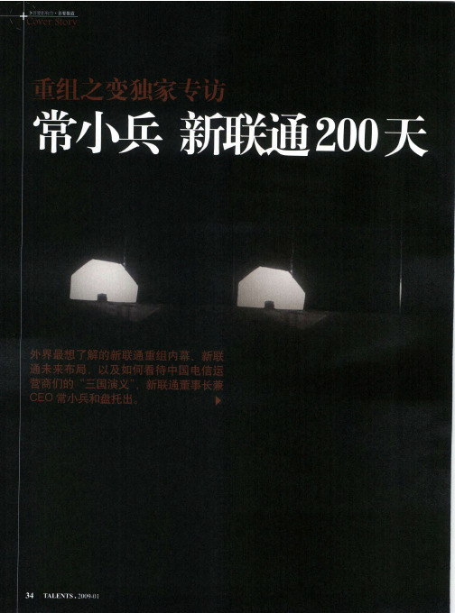 重组之变独家专访——常小兵 新联通200天