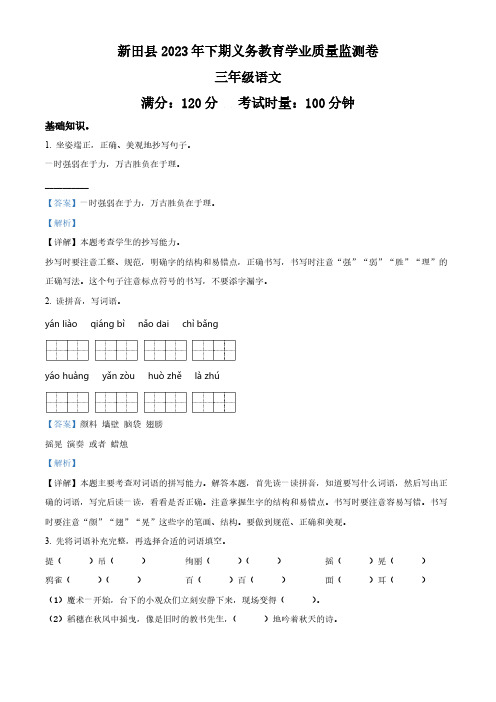 精品解析：2023-2024学年湖南省永州市新田县部编版三年级上册期末考试语文试卷(解析版)