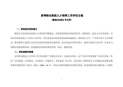 高等职业院校人才培养工作评估方案.doc