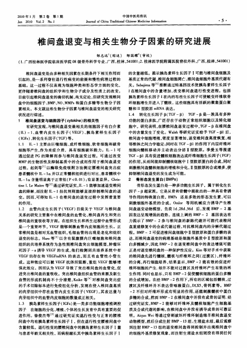 椎间盘退变与相关生物分子因素的研究进展