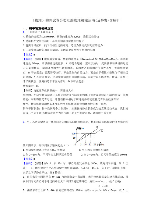 (物理)物理试卷分类汇编物理机械运动(及答案)含解析