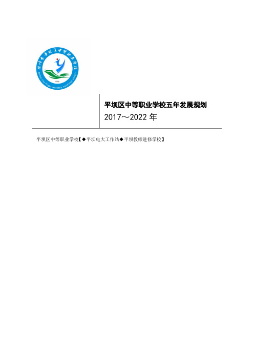 平坝区中等职业学校(筹建)五年发展规划