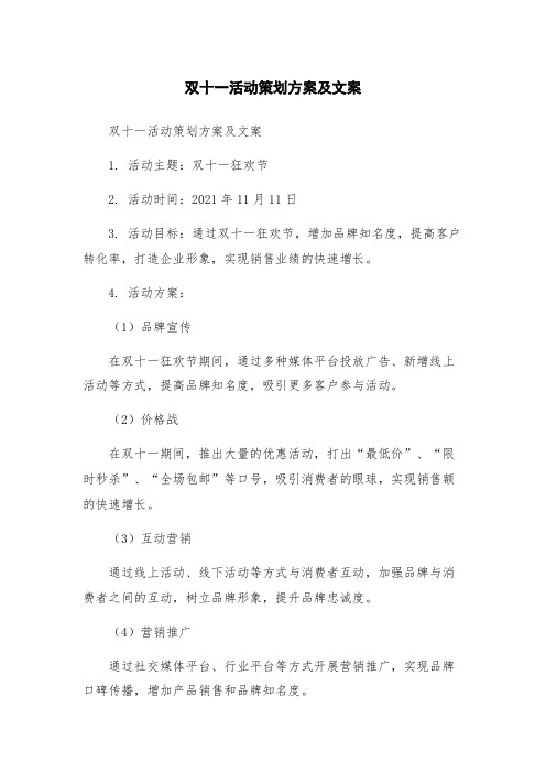 双十一活动策划方案及文案