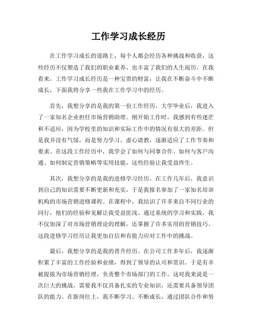 工作学习成长经历