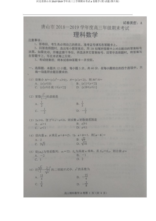 河北省唐山市2018-2019学年高三上学期期末考试A卷数学(理)试题(图片版)