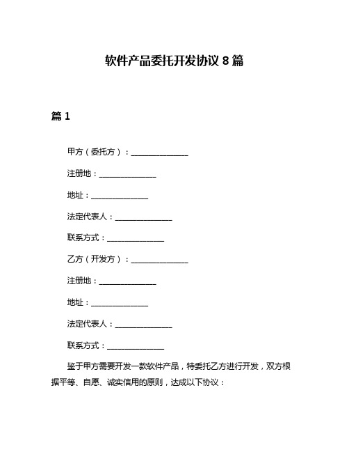 软件产品委托开发协议8篇