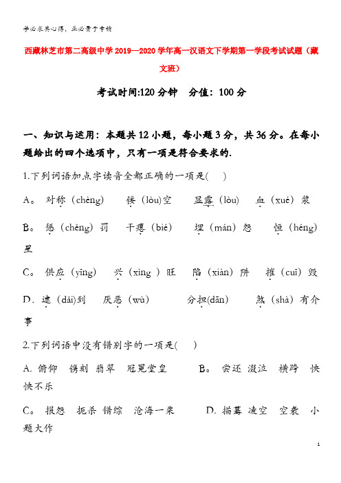 西藏林芝市第二高级中学00高一汉语文下学期第一学段考试试题(藏文班)