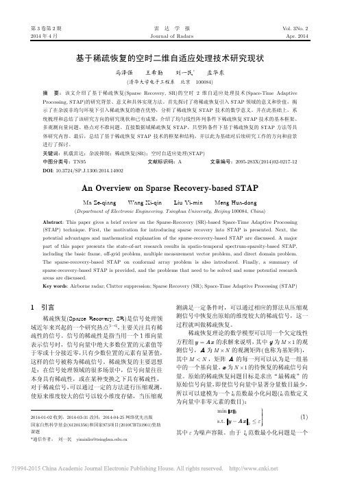 基于稀疏恢复的空时二维自适应处理技术研究现状_马泽强