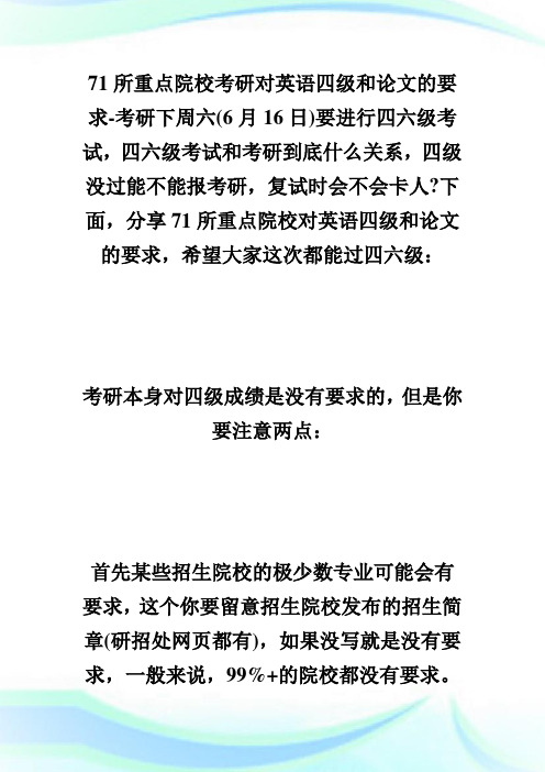 71所重点院校考研对英语四级和论文的要求-考研.doc