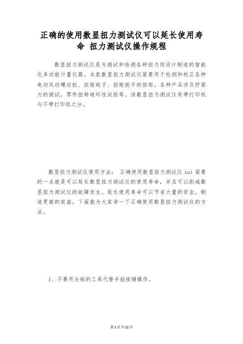 正确的使用数显扭力测试仪可以延长使用寿命 扭力测试仪操作规程