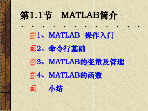 1.1 MATLAB入门简介