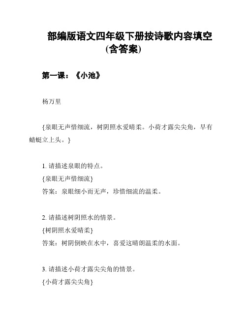 部编版语文四年级下册按诗歌内容填空(含答案)