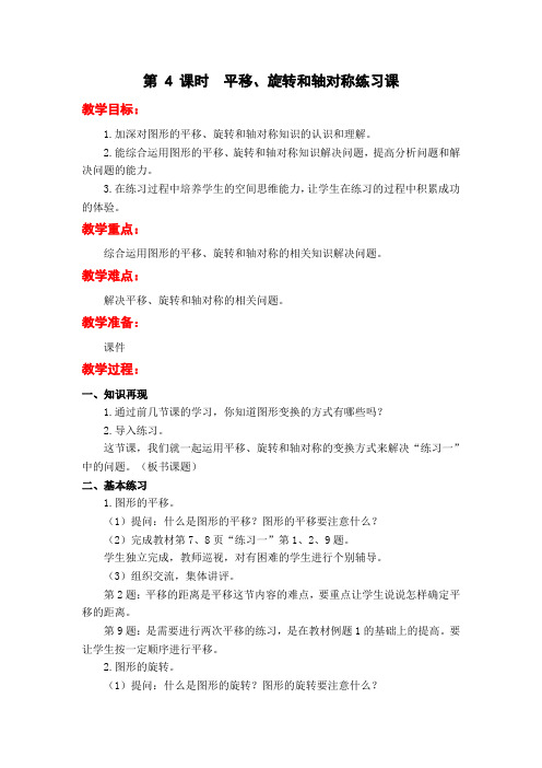 1.4  平移、旋转和轴对称练习课  教学设计教案四年级数学下(带板书设计 教学反思)