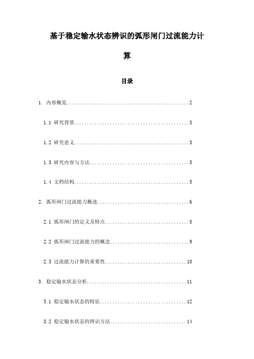 基于稳定输水状态辨识的弧形闸门过流能力计算