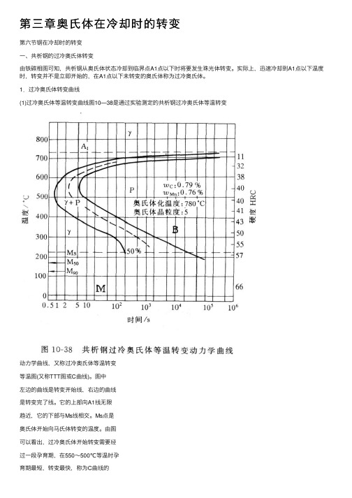 第三章奥氏体在冷却时的转变