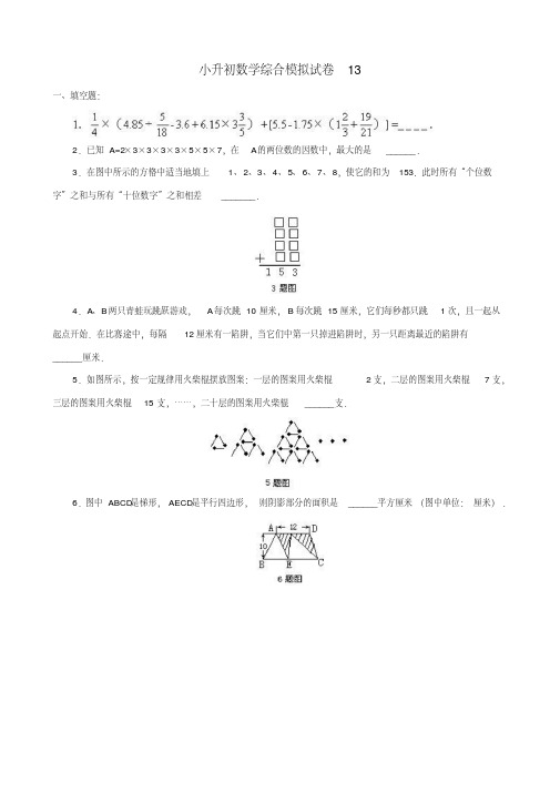 厦门市【小升初】小升初数学综合模拟试卷答案及详细解析(13)