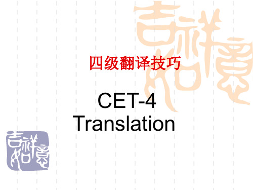 cet 4翻译技巧