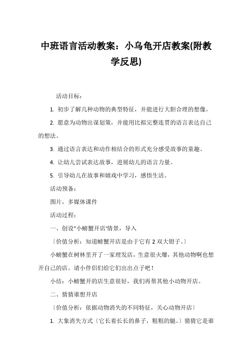 中班语言活动教案：小乌龟开店教案(附教学反思)