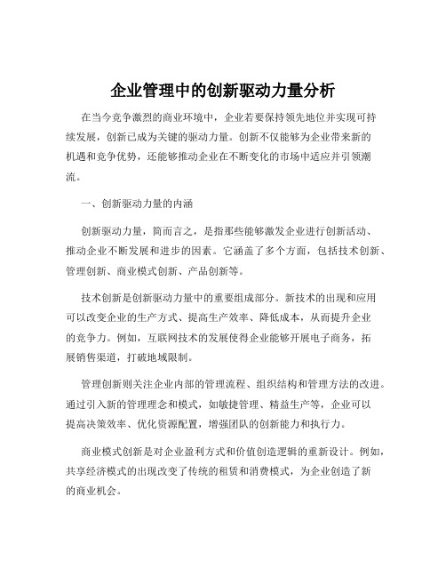 企业管理中的创新驱动力量分析