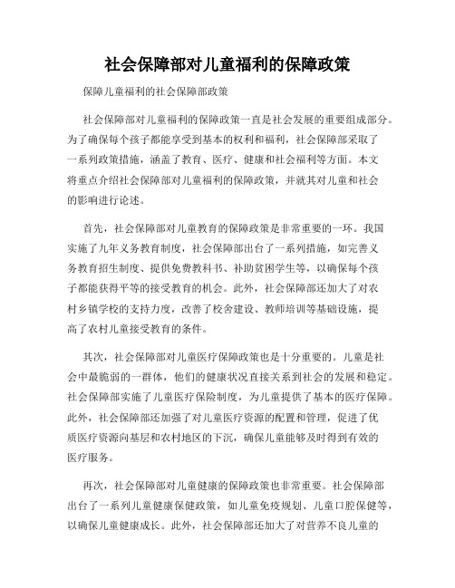 社会保障部对儿童福利的保障政策