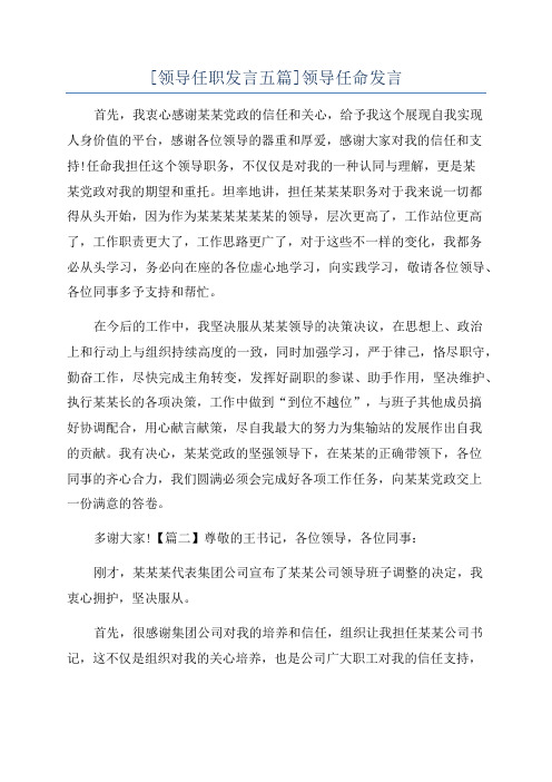 [领导任职发言五篇]领导任命发言