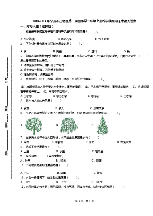 2018-2019年宁波市江北区第二实验小学三年级上册科学模拟期末考试无答案