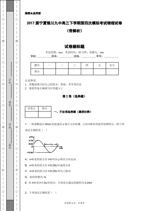 2017届宁夏银川九中高三下学期第四次模拟考试物理试卷(带解析)