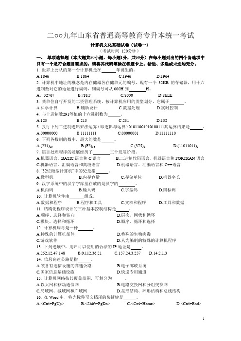 09-13年山东省专升本统一考试-计算机文化基础真题试卷课件