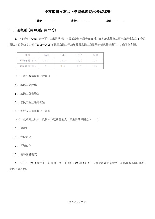 宁夏银川市高二上学期地理期末考试试卷