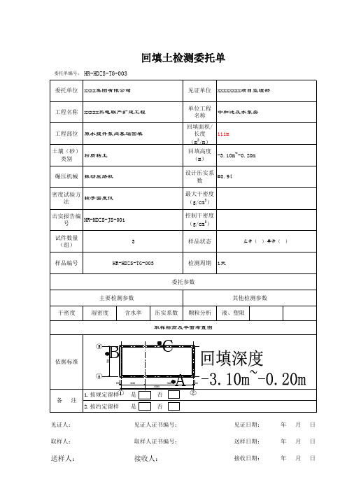 回填土检测委托单