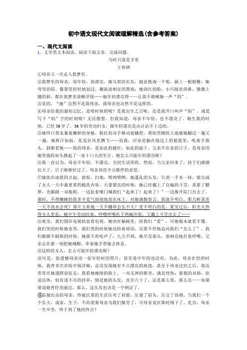 初中语文现代文阅读理解精选(含参考答案)