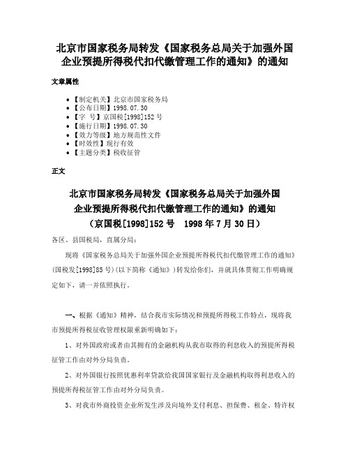 北京市国家税务局转发《国家税务总局关于加强外国企业预提所得税代扣代缴管理工作的通知》的通知