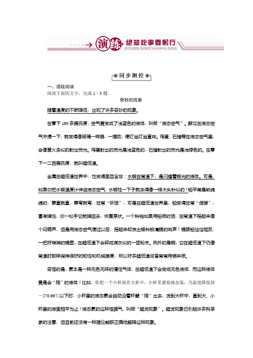 高中语文粤教版必修3练习：第二单元5+奇妙的超低温世界+Word版含解析.doc