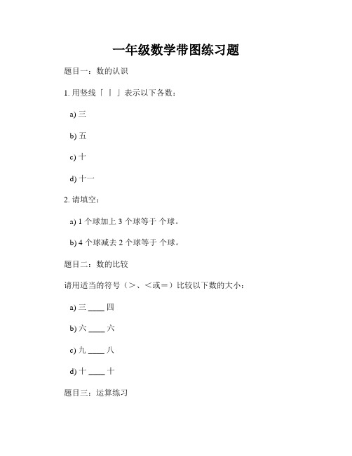 一年级数学带图练习题