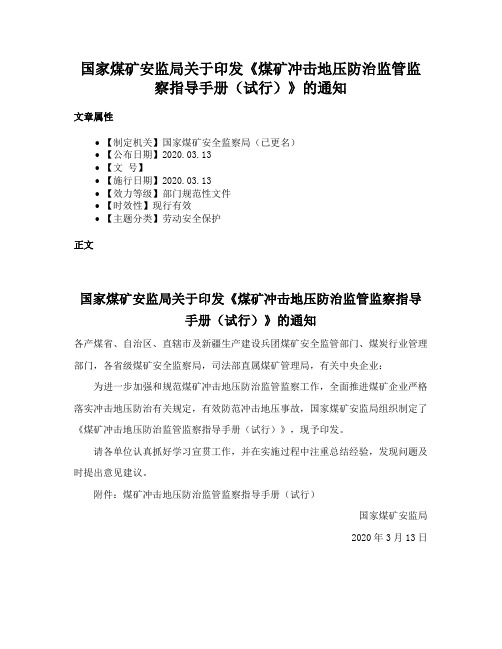 国家煤矿安监局关于印发《煤矿冲击地压防治监管监察指导手册（试行）》的通知