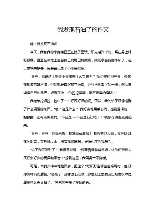 我发现石油了的作文