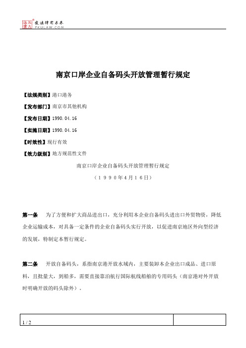 南京口岸企业自备码头开放管理暂行规定