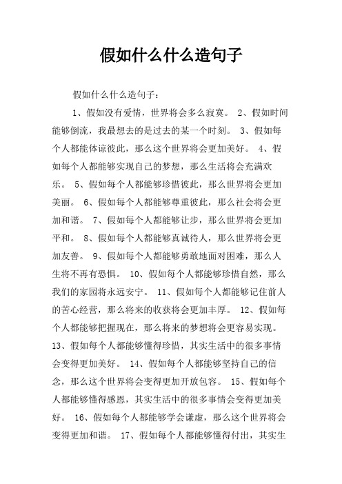 假如什么什么造句子