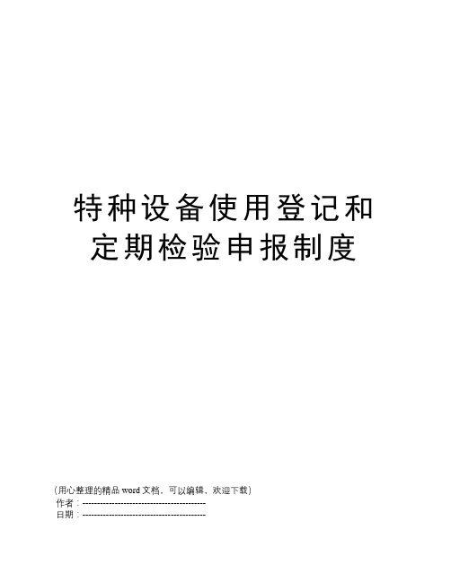 特种设备使用登记和定期检验申报制度