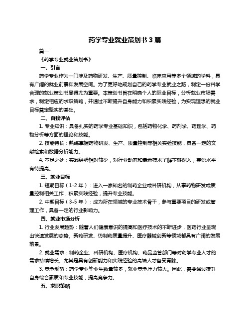 药学专业就业策划书3篇