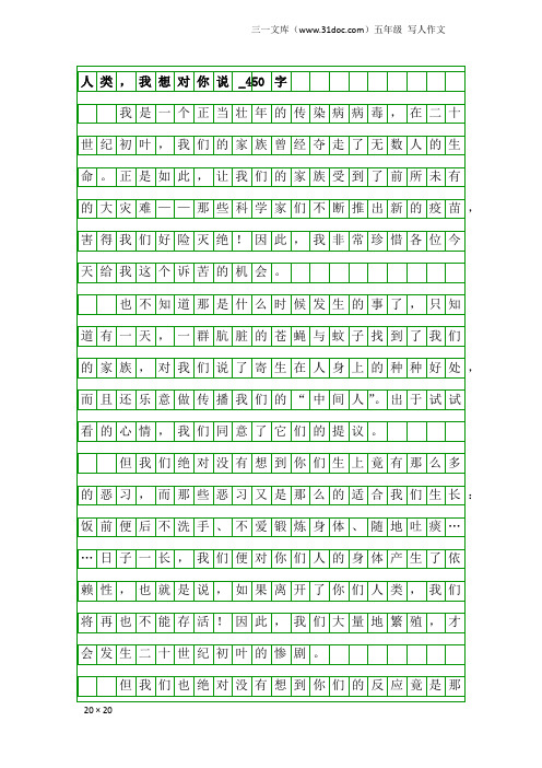 五年级写人作文：人类,我想对你说_450字