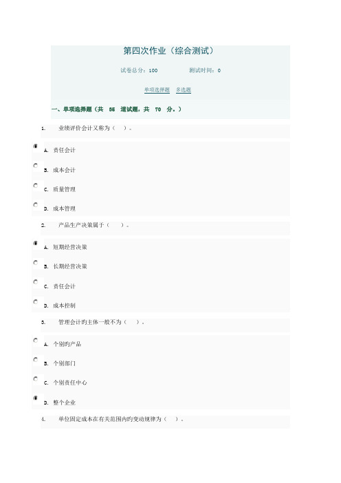 2023年管理会计形考第四次作业综合测试电大网络考试答案