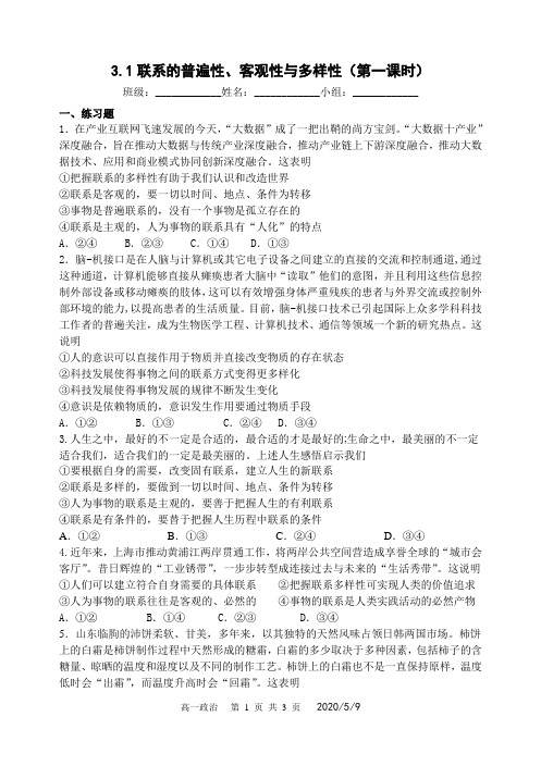 高一政治学习资料 联系的普遍性、客观性与多样性练习题