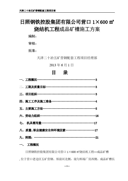 成品矿槽施工方案