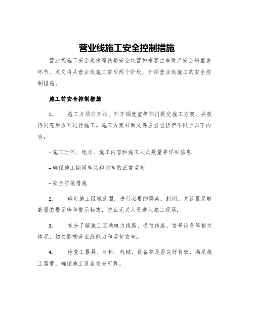 营业线施工安全控制措施